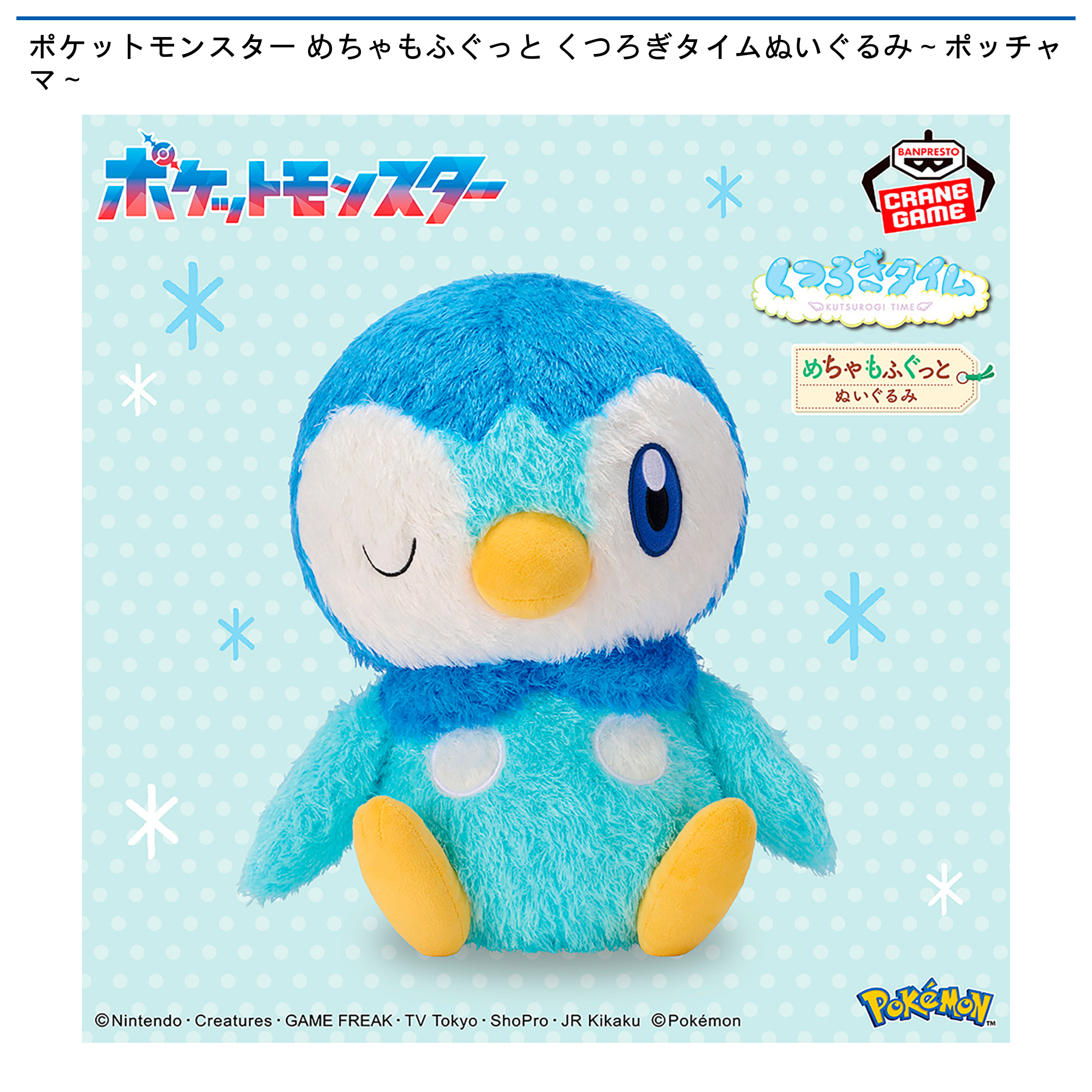 ポケットモンスター めちゃもふぐっと くつろぎタイムぬいぐるみ