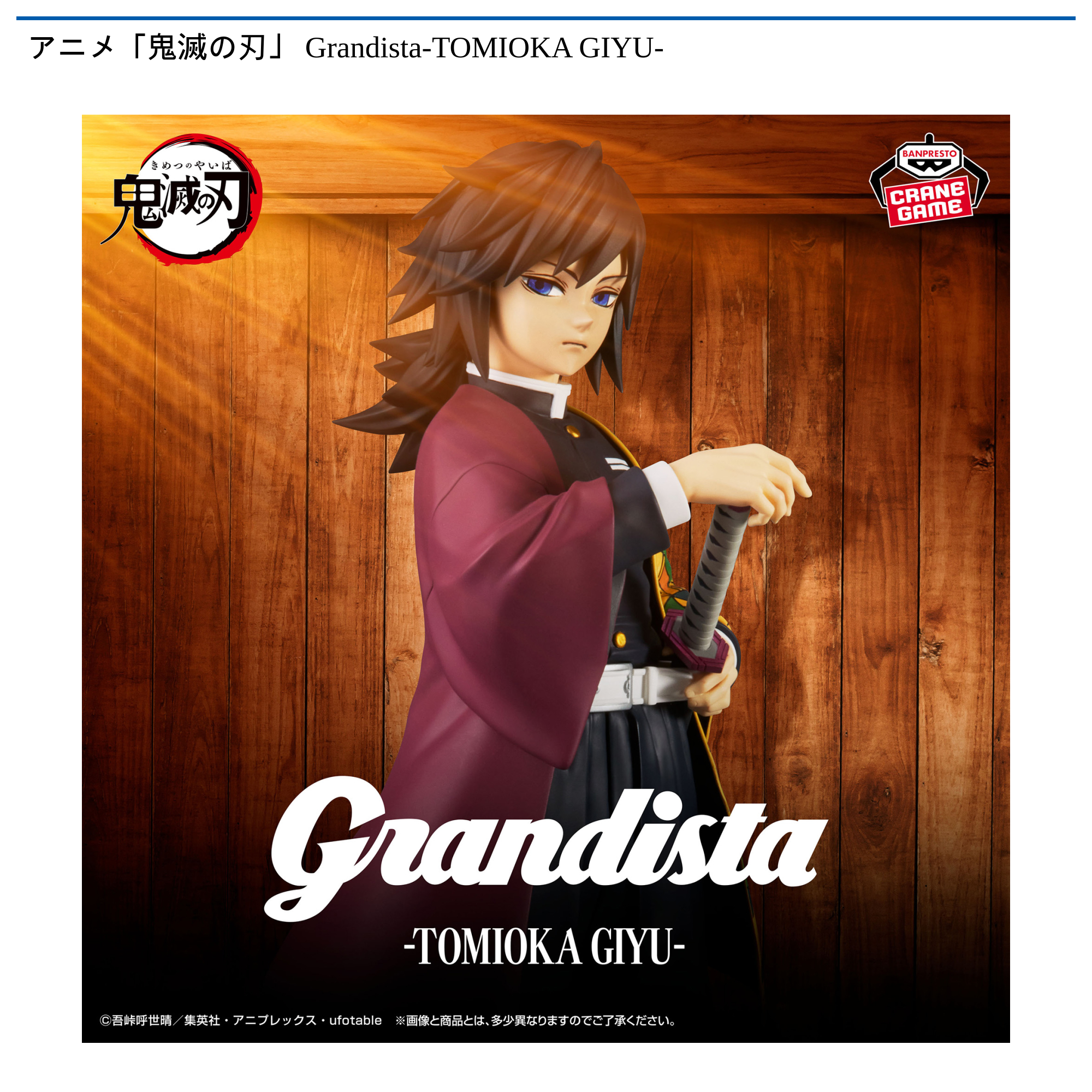 アニメ「鬼滅の刃」 Grandista-TOMIOKA GIYU-｜タイトーの1月の