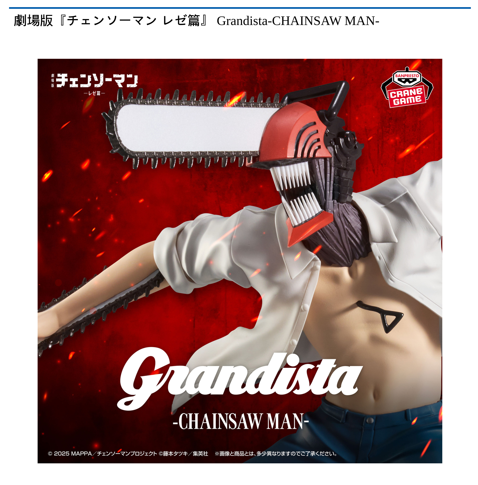 劇場版『チェンソーマン レゼ篇』 Grandista-CHAINSAW MAN-｜タイトー