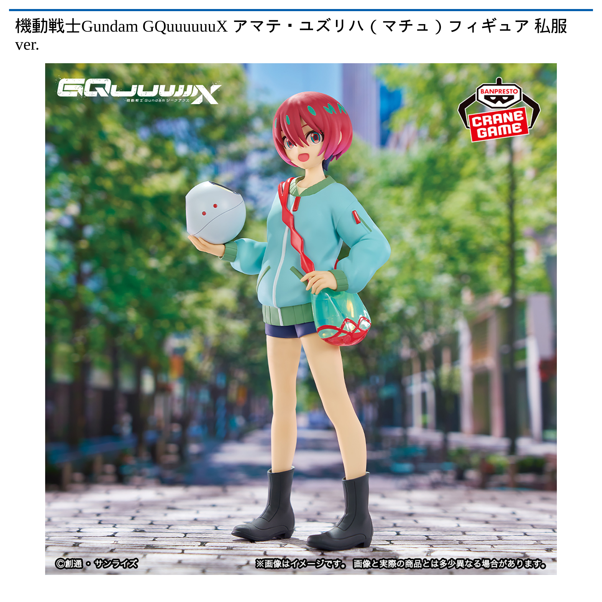 機動戦士Gundam GQuuuuuuX アマテ・ユズリハ（マチュ）フィギュア 私服