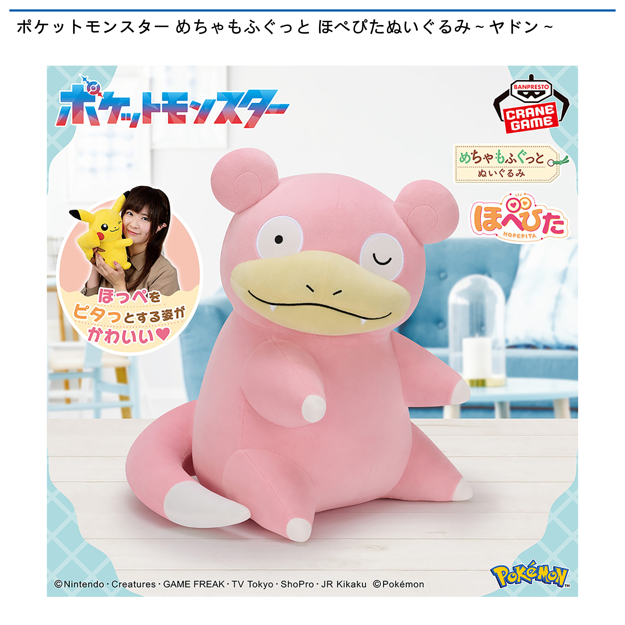ポケットモンスター めちゃもふぐっと ほぺぴたぬいぐるみ～ヤドン