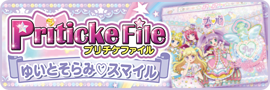グッズ | ゲーム | プリパラ | スペシャルサイト | タカラトミーアーツ