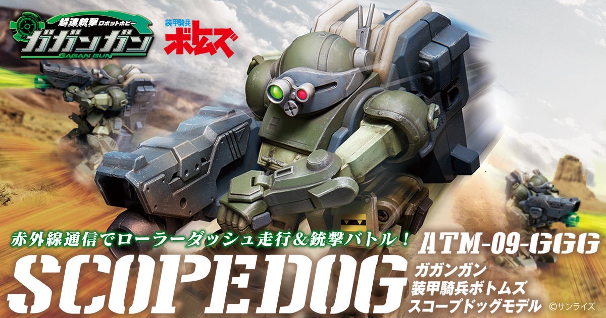 超速銃撃ロボットホビー ガガンガン 装甲騎兵ボトムズスコープドッグ