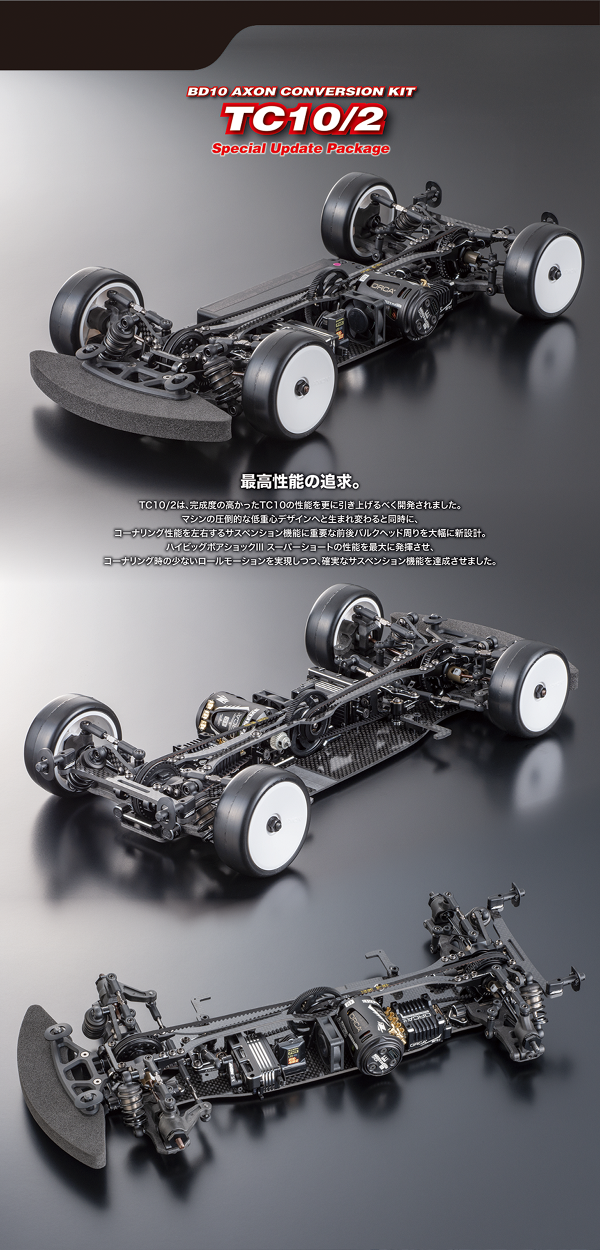 BD10 AXON CONVERSION KIT【AXON】アクソン ラジコンパーツ