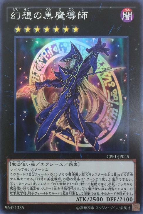 幻想の黒魔導師【遊戯王トレカお買得価格通販：CBトレコロ】