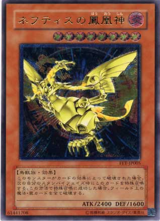 ネフティスの鳳凰神【遊戯王トレカお買得価格通販：CBトレコロ】