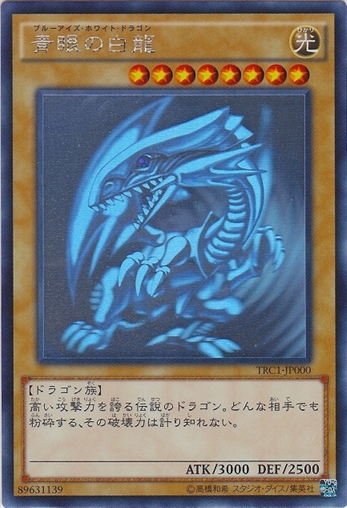 青眼の白龍【遊戯王トレカ高価買取価格査定：CBトレコロ】