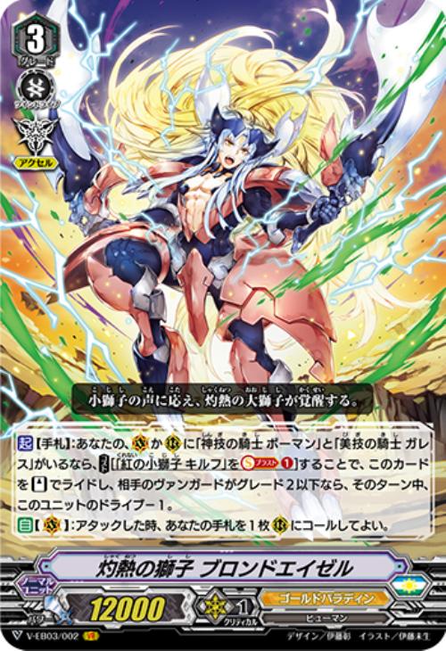 灼熱の獅子 ブロンドエイゼル【ヴァンガードトレカ高価買取価格査定