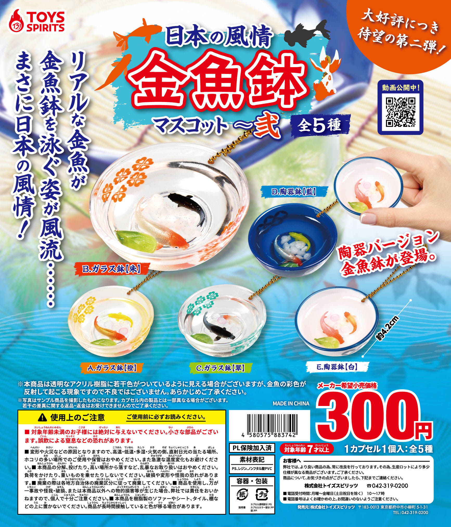 日本の風情！金魚鉢マスコット～弐