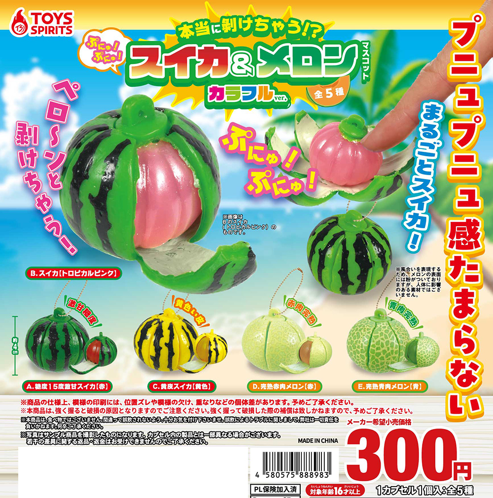 本当に剝けちゃう！？ぷにゅぷにゅ！スイカ＆メロンマスコット