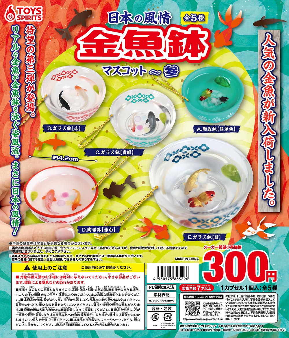 日本の風情！金魚鉢マスコット～参