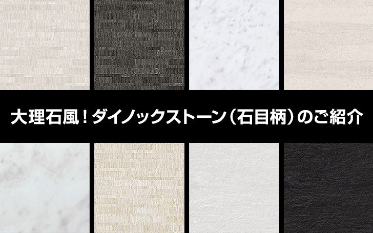 ダイノックストーン（石目柄）で大理石風にアレンジ！ | 看板のサイン