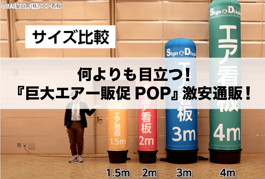 何よりも目立つ！『巨大エアー販促POP』激安通販！ | 看板のサインシティ
