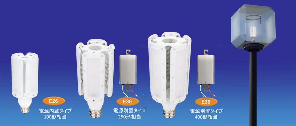 水銀灯形LEDランプ | LED照明・LED蛍光灯のエコ・トラスト・ジャパン