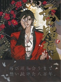 日本語版】天官賜福（漫画版） 第2巻 - 株式会社 内山書店 中国