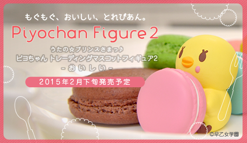 うたの☆プリンスさまっ♪ ピヨちゃん トレーディングマスコット
