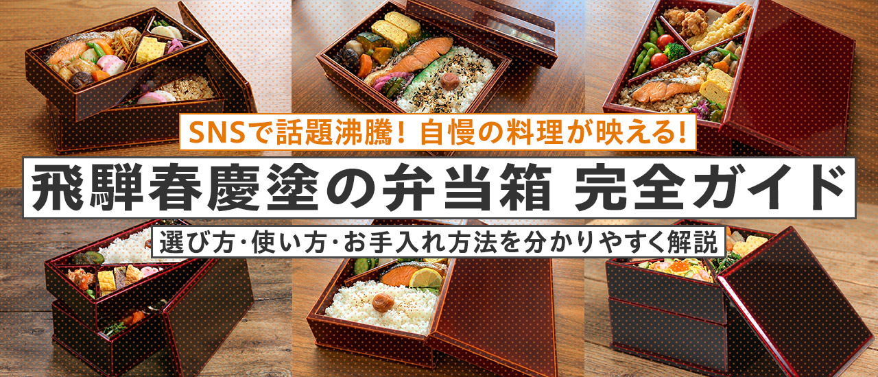 飛騨春慶塗の弁当箱とは？選び方・使い方・お手入れまで分かる完全