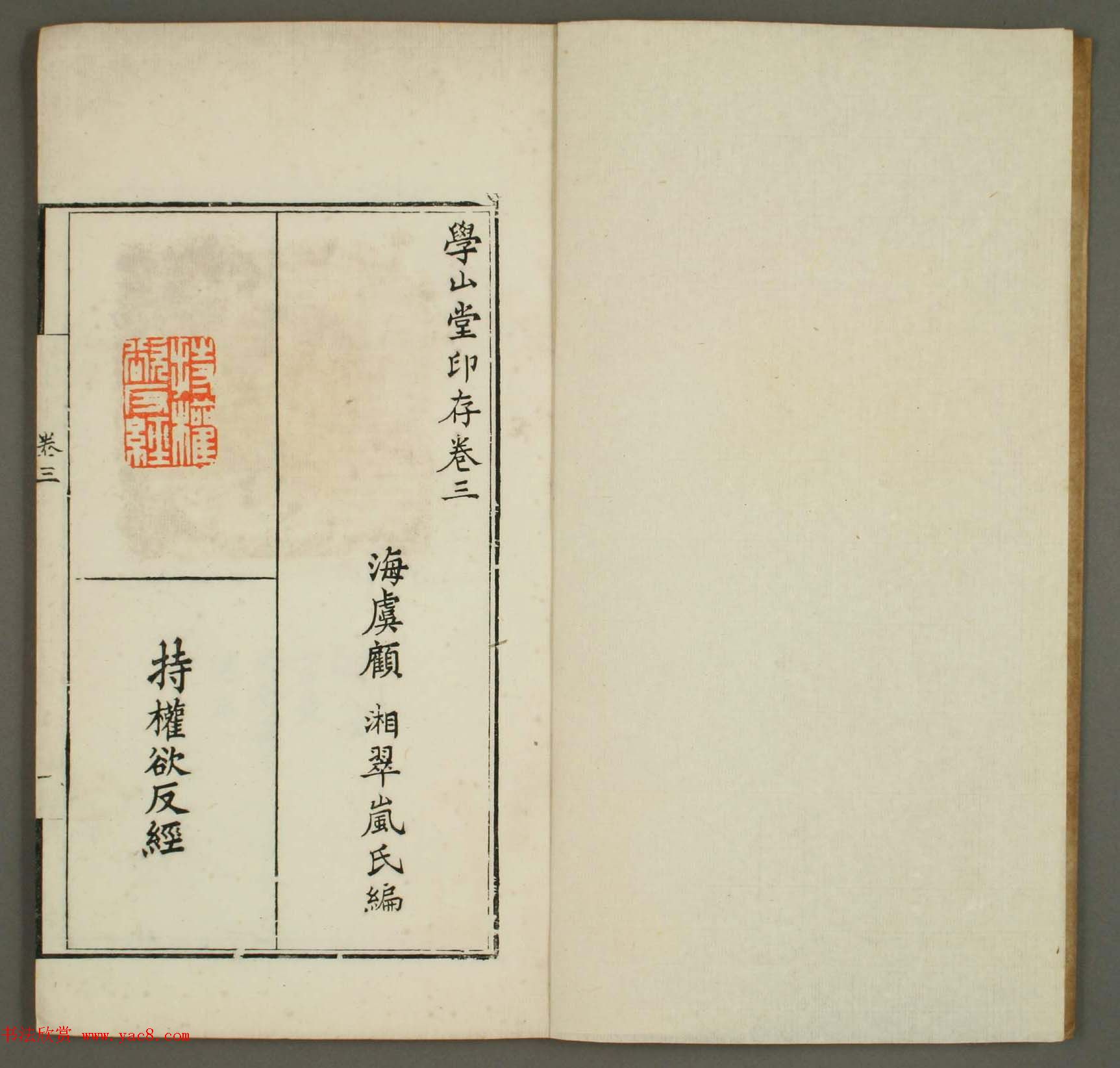 篆刻印谱欣赏《学山堂印存》卷三白棉纸精印篆刻作品书法欣赏