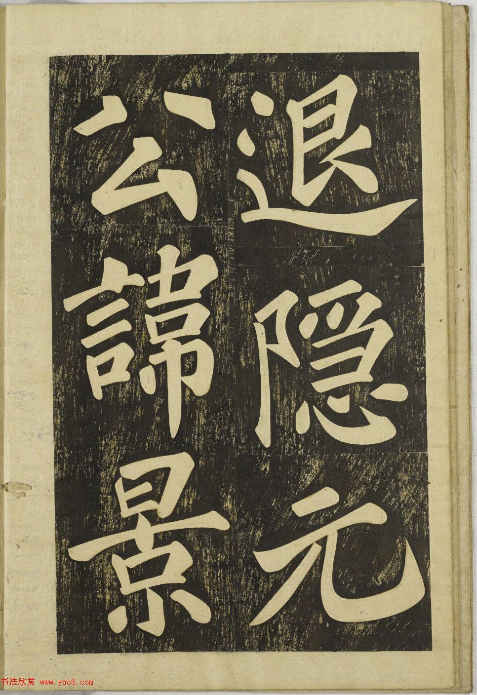 朝鲜人集褚遂良书法《苍霞退隐元公之墓》墓志塔铭书法欣赏