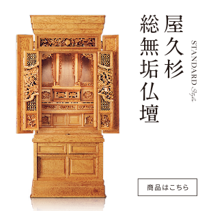 屋久杉総無垢仏壇・神棚「九州銘木株式会社」