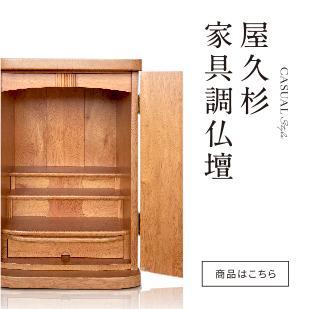 屋久杉総無垢仏壇・神棚「九州銘木株式会社」