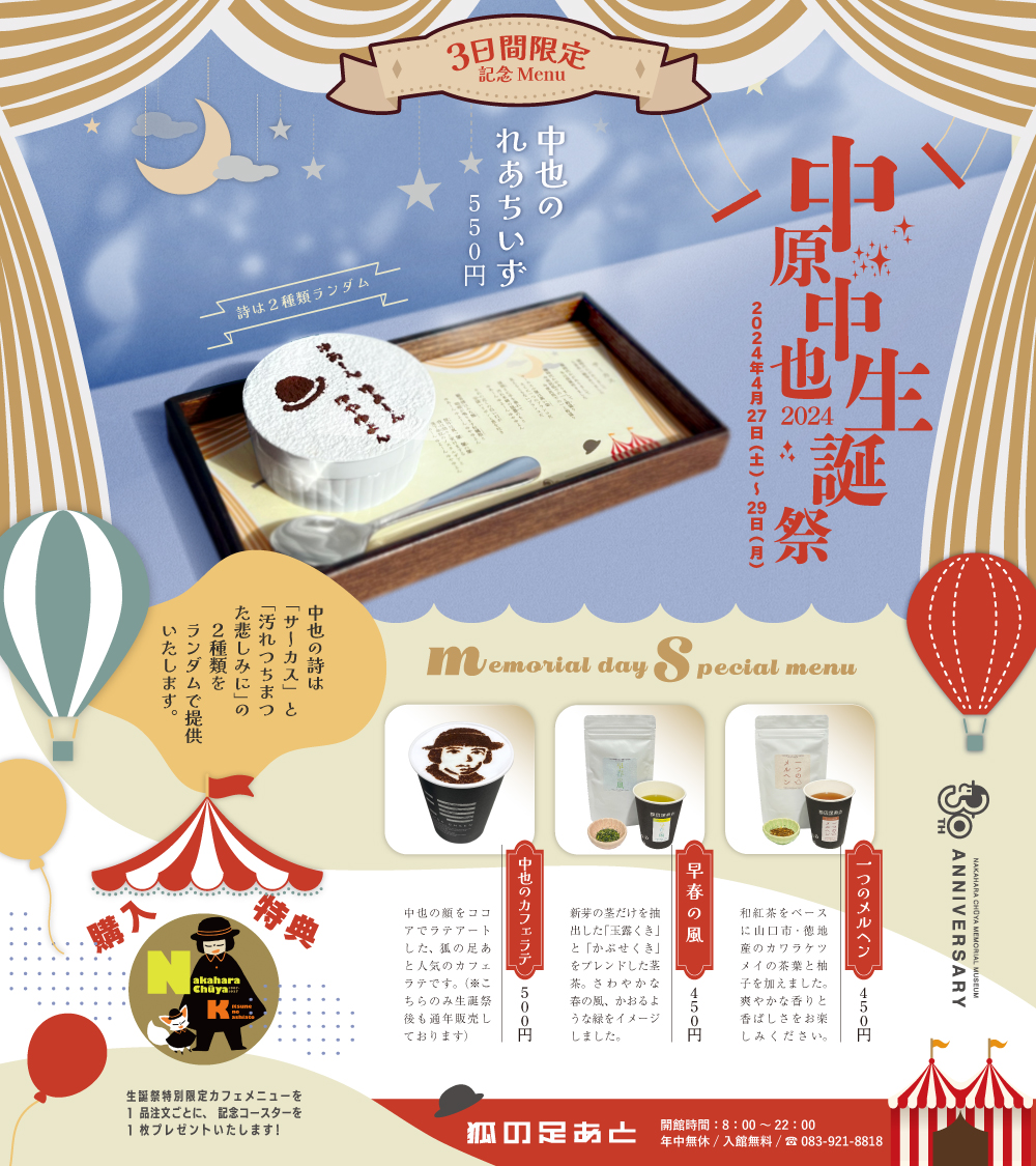 中原中也生誕祭/3日間限定記念カフェメニュー｜湯田温泉観光回遊拠点