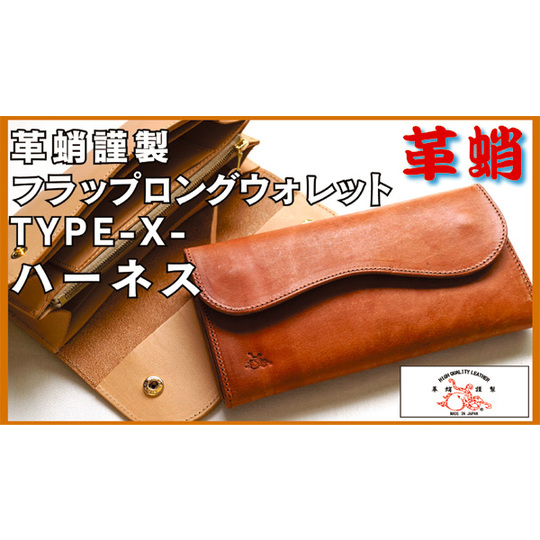 送料無料商品】革蛸謹製フラップロングウォレットTYPE-X- ハーネス