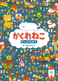 かくれねこ ざっかのまち - 幻冬舎edu
