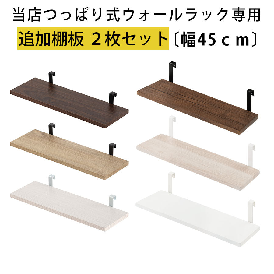 つっぱり式ウォールラック 幅45cm 棚板2枚セット 本棚 ラック 棚板