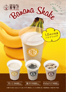 粥餐庁』6店舗でバナナシェイクを新発売！ | グリーンハウスフーズ