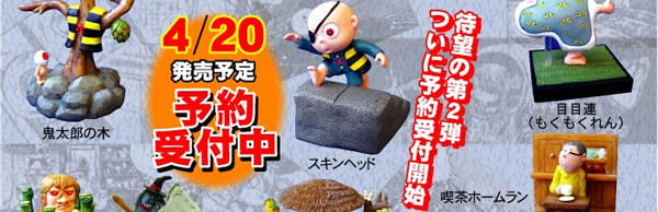 水木しげるの原作フィギュアコレクション 第2弾