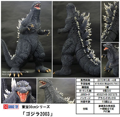 東宝30cmシリーズ ゴジラ2003 （ゴジラ×モスラ×メカゴジラ東京