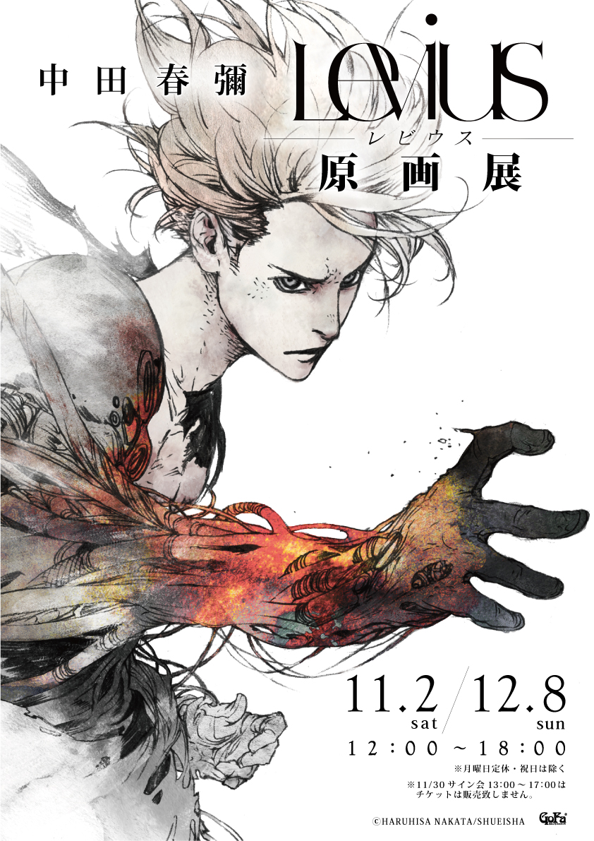 中田春彌「Levius」原画展