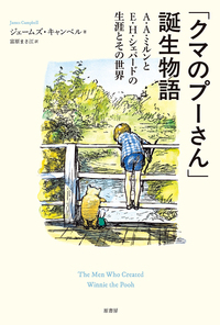 クマのプーさん」誕生物語 - 原書房
