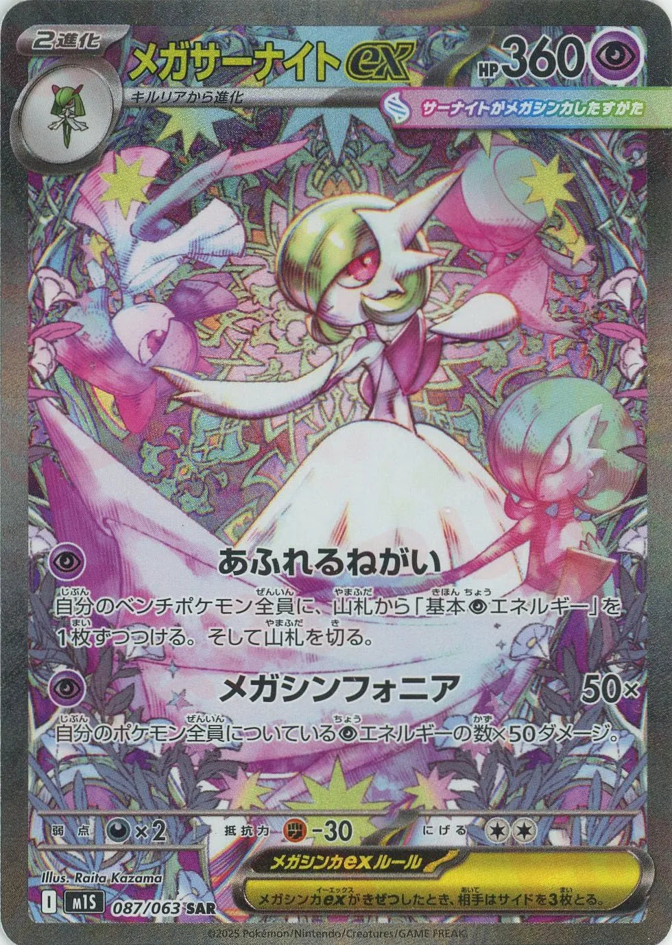 メガサーナイトex(SAR){超}〈087/063〉[M1S] – 晴れる屋2