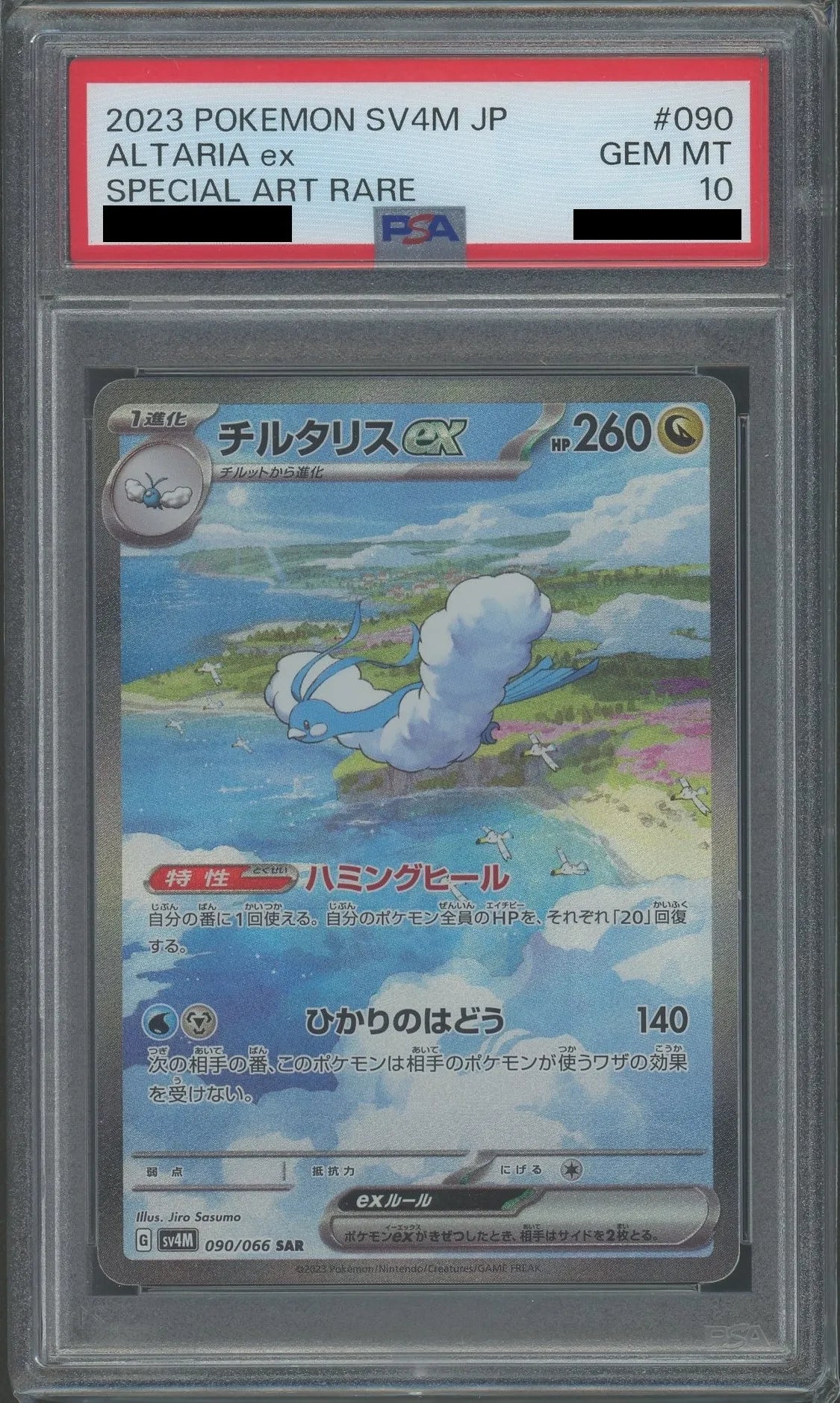 PSA10】チルタリスex(SAR){ドラゴン}〈090/066〉[SV4M] – 晴れる屋2