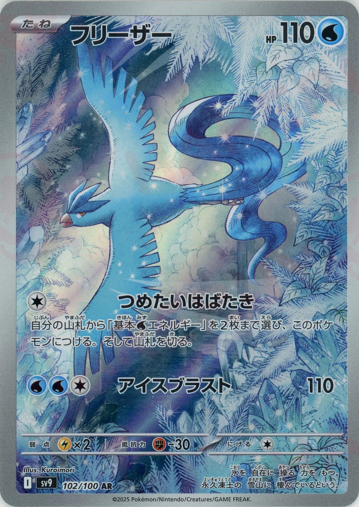 フリーザー(AR){水}〈102/100〉[SV9] – 晴れる屋2