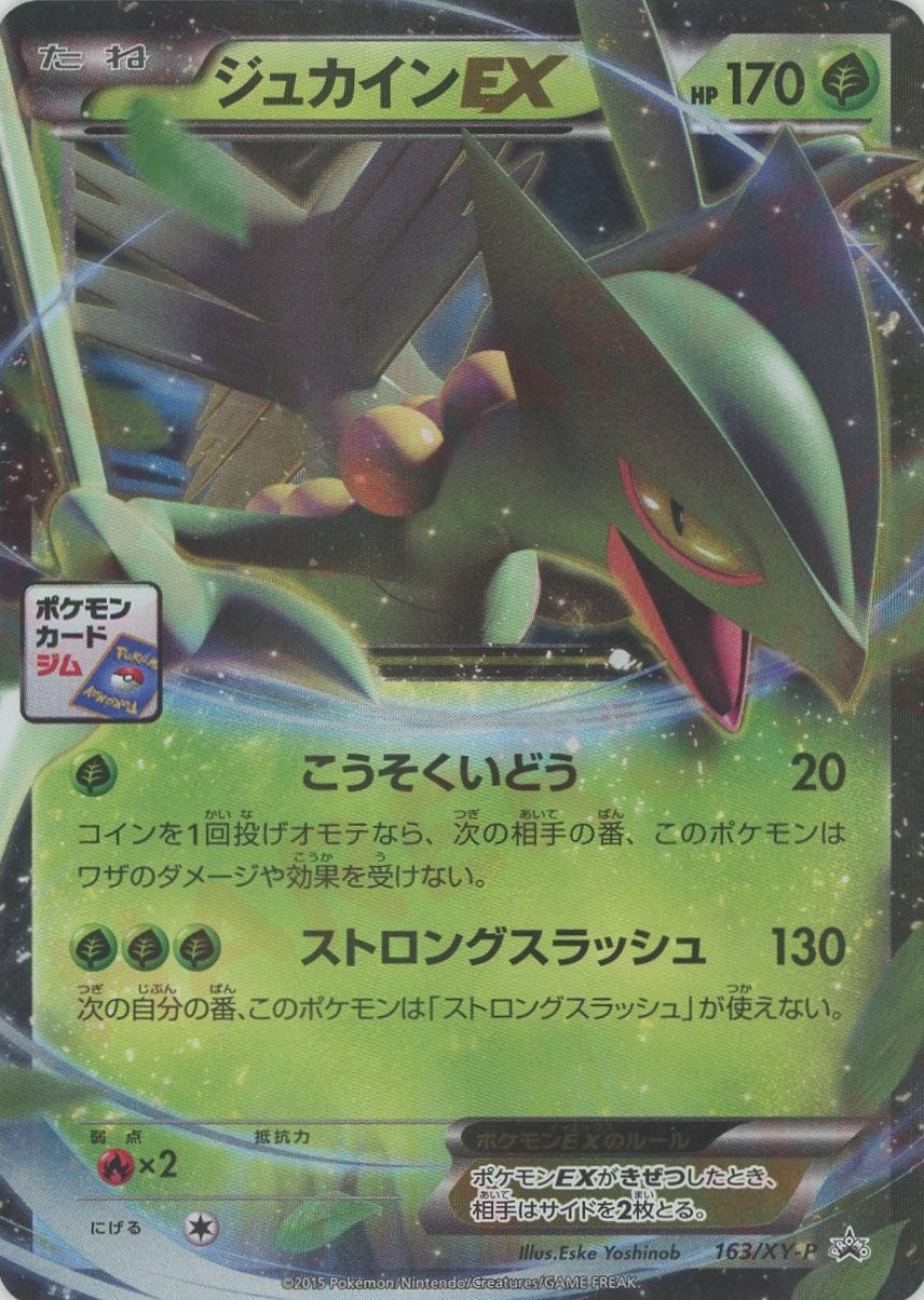 ジュカインEX(PROMO){草}〈163/XY-P〉[XY-P] – 晴れる屋2