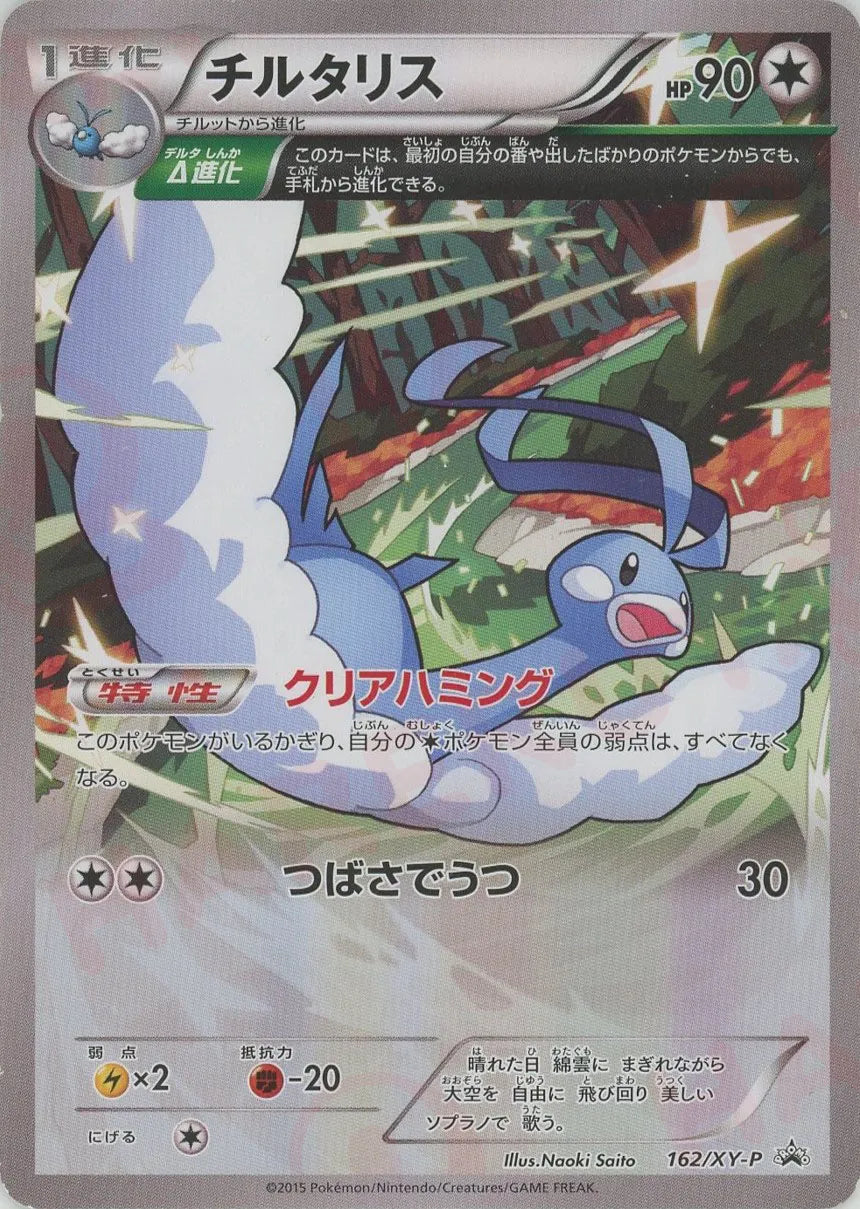 チルタリス(PROMO){無}〈162/XY-P〉[XY-P] – 晴れる屋2