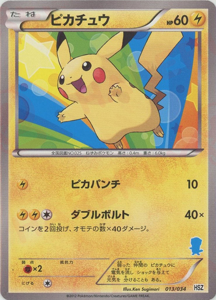 ピカチュウ(D){雷}〈013/034〉[HSZ] – 晴れる屋2