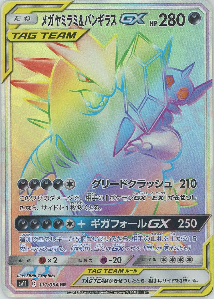 メガヤミラミ&バンギラスGX(HR){悪}〈111/094〉[SM11] – 晴れる屋2