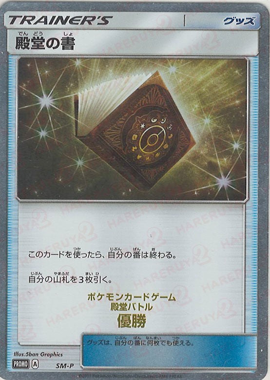 殿堂の書(PROMO){グッズ}〈SM-P〉[SM-P] – 晴れる屋2