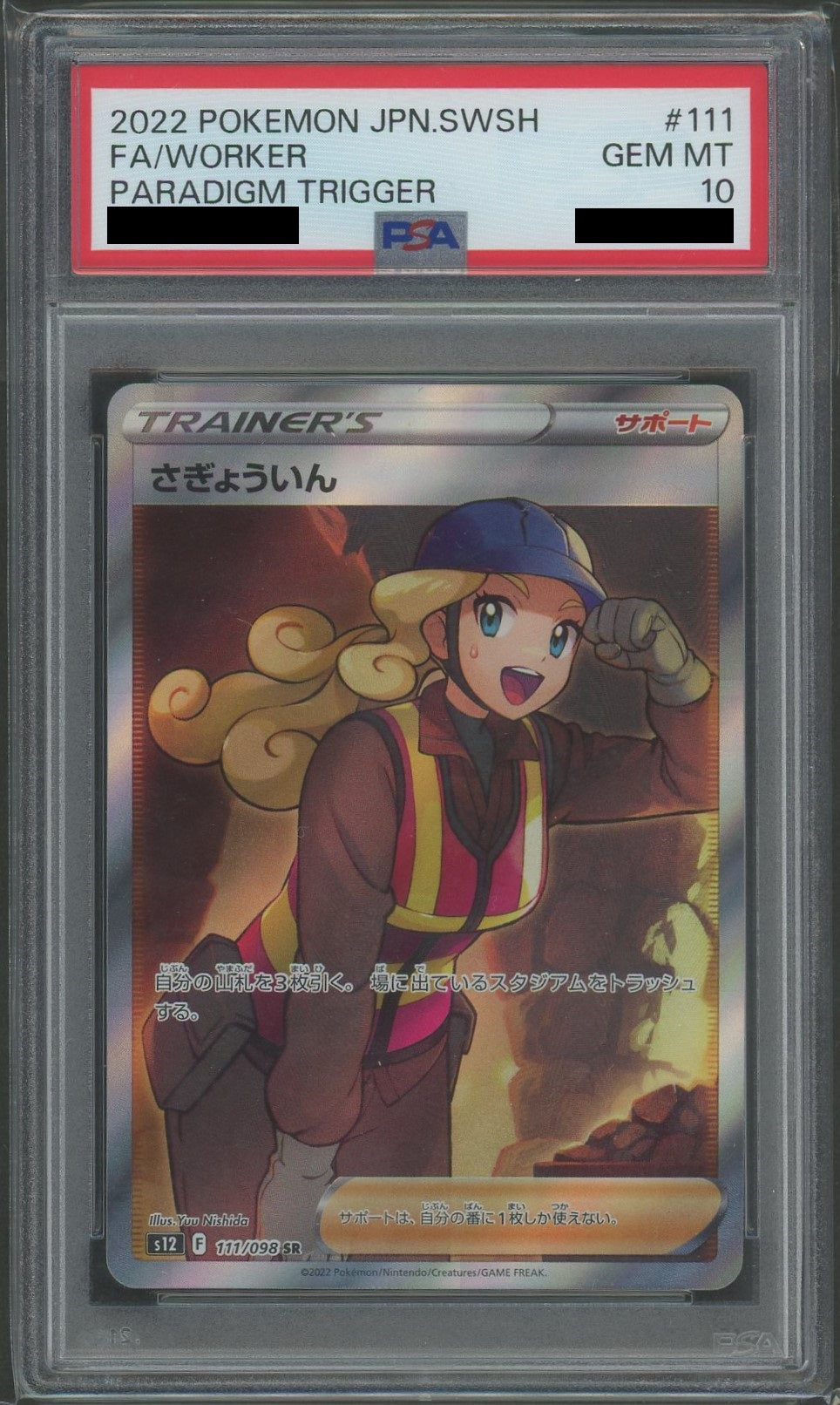 PSA10】さぎょういん(SR){サポート}〈111/098〉[S12] – 晴れる屋2