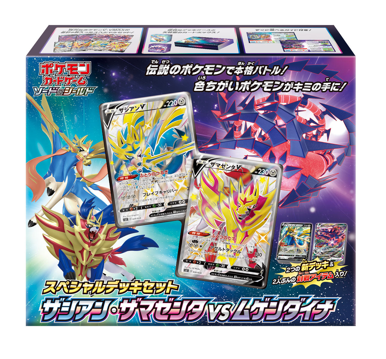 SS】スペシャルデッキセット「ザシアン・ザマゼンタvsムゲンダイナ