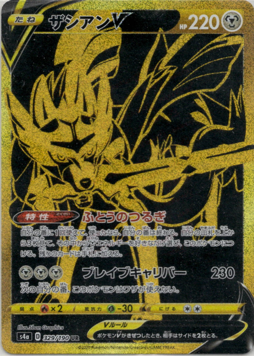 ザシアンV(UR){鋼}〈329/190〉[S4a] – 晴れる屋2