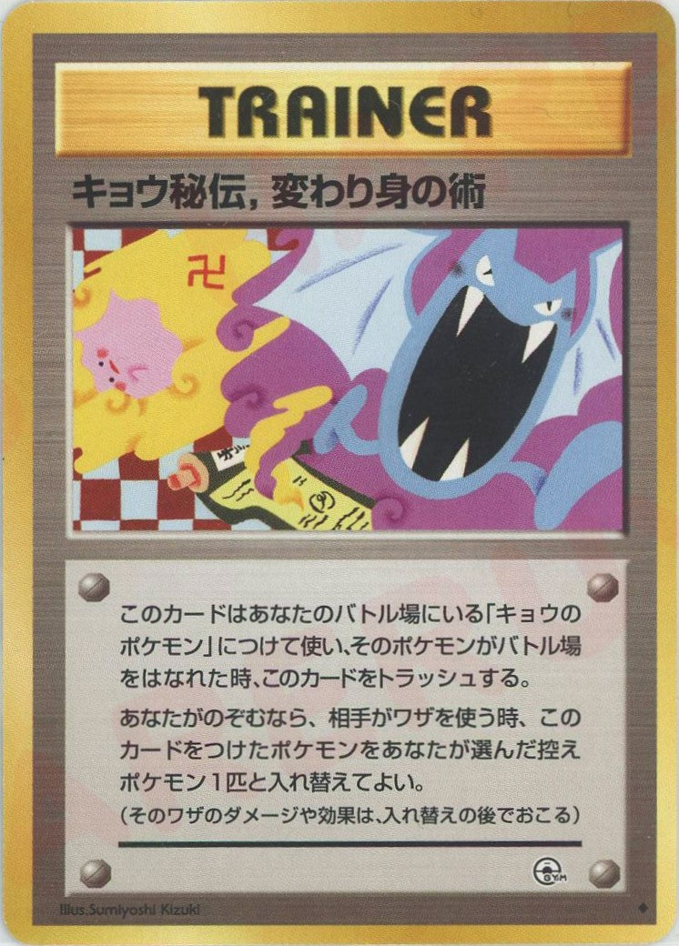 キョウ秘伝,変わり身の術:卍版(U){トレーナー}〈-〉[OPG2] – 晴れる屋2