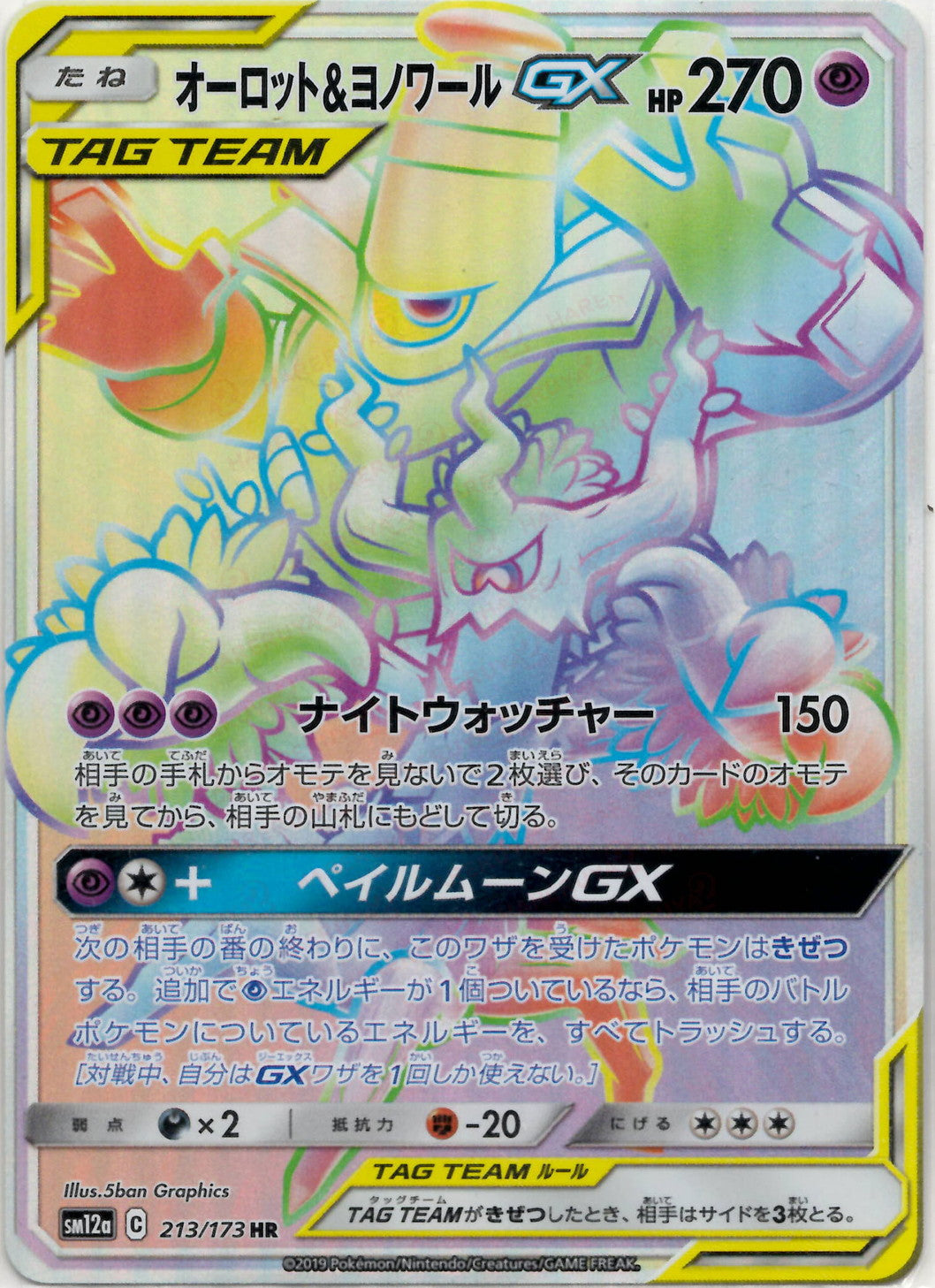 オーロット&ヨノワールGX(HR){超}〈213/173〉[SM12a] – 晴れる屋2