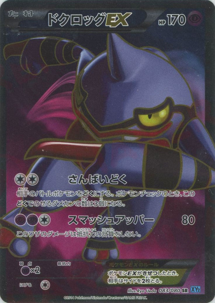 ドクロッグEX(SR){超}〈083/080〉[XY2] – 晴れる屋2