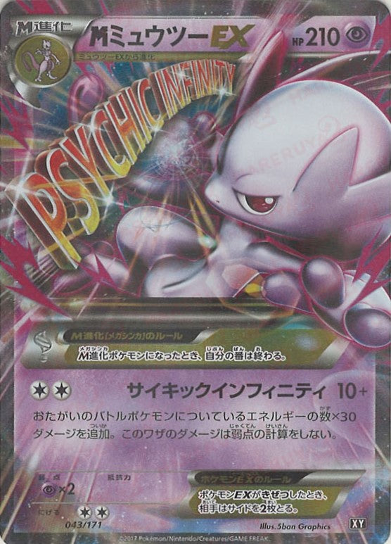 MミュウツーEX(CP){超}〈043/171〉[XY/171] – 晴れる屋2