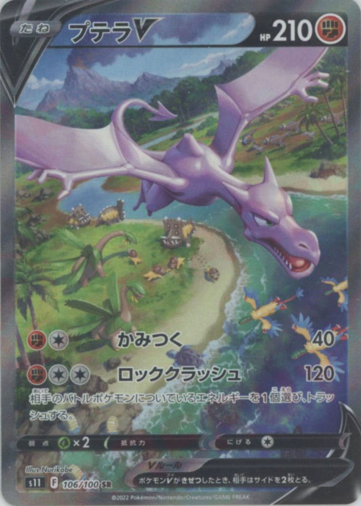 プテラV:SA(SR){闘}〈106/100〉[S11] – 晴れる屋2
